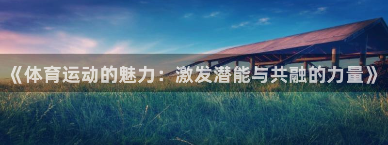 米兰体育平台